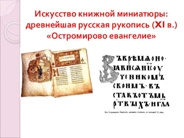 Искусство книжной миниатюры: древнейшая русская рукопись (XI в.) «Остромирово евангелие»