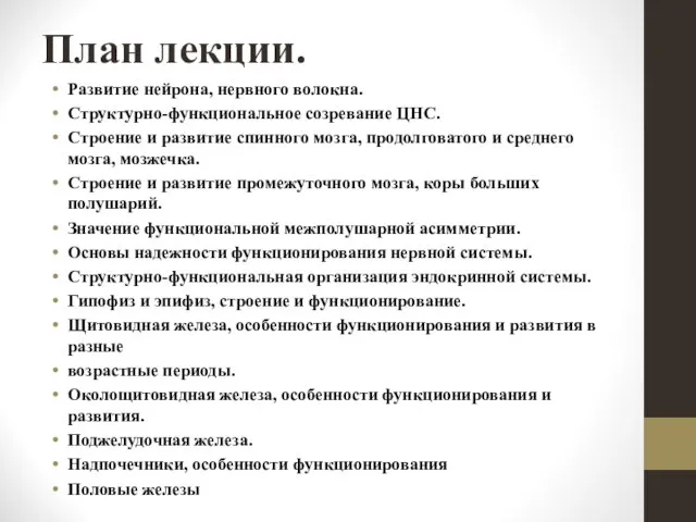 План лекции. Развитие нейрона, нервного волокна. Структурно-функциональное созревание ЦНС. Строение и