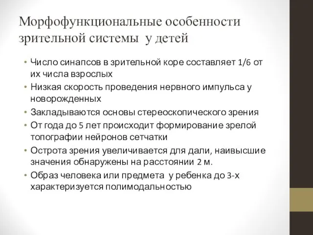 Морфофункциональные особенности зрительной системы у детей Число синапсов в зрительной коре