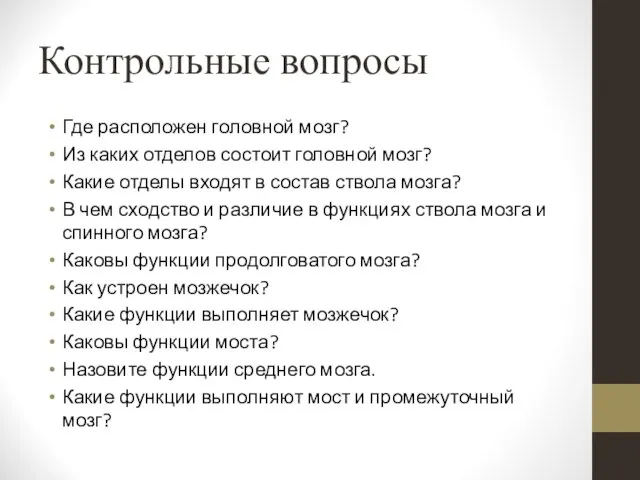 Контрольные вопросы Где расположен головной мозг? Из каких отделов состоит головной