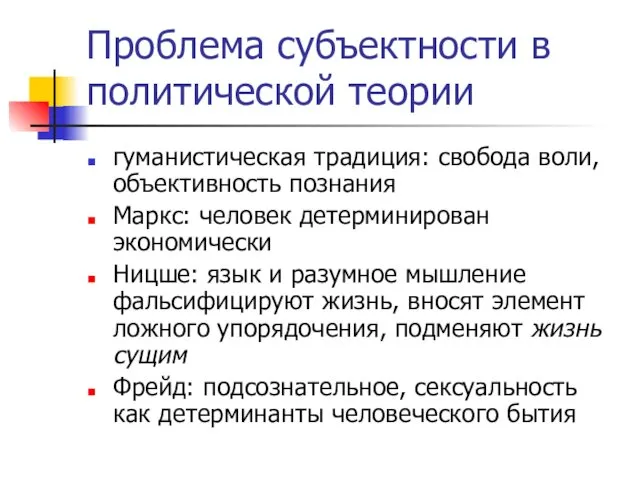 Проблема субъектности в политической теории гуманистическая традиция: свобода воли, объективность познания