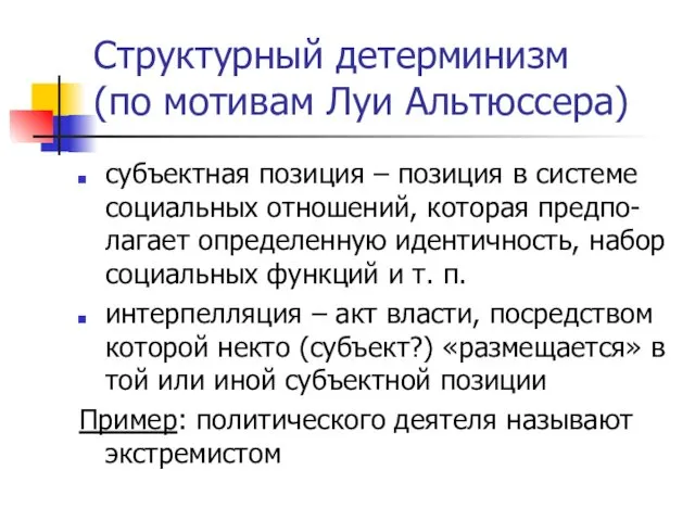 Структурный детерминизм (по мотивам Луи Альтюссера) субъектная позиция – позиция в