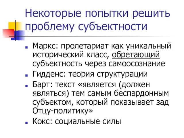 Некоторые попытки решить проблему субъектности Маркс: пролетариат как уникальный исторический класс,