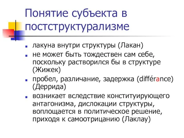 Понятие субъекта в постструктурализме лакуна внутри структуры (Лакан) не может быть