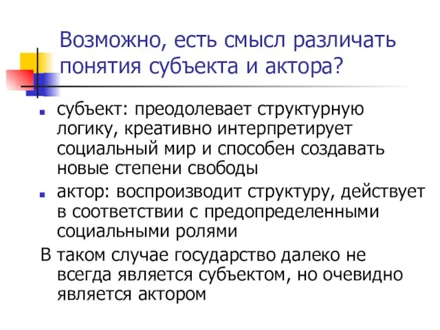 Возможно, есть смысл различать понятия субъекта и актора? субъект: преодолевает структурную