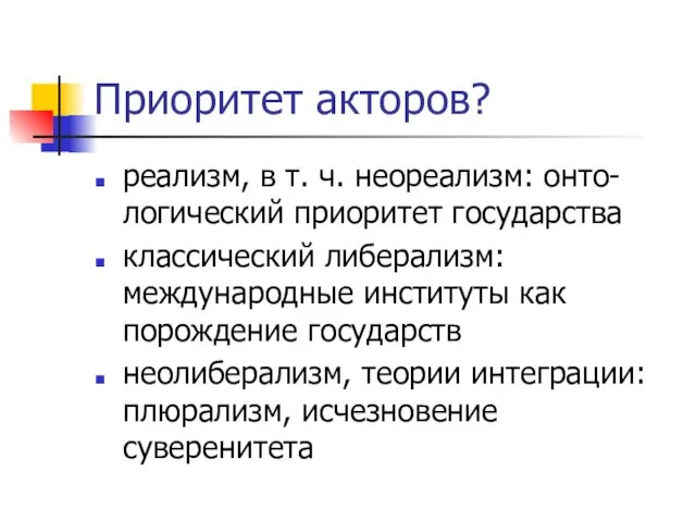 Приоритет акторов? реализм, в т. ч. неореализм: онто-логический приоритет государства классический