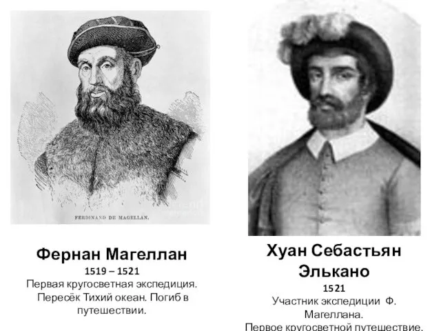 Фернан Магеллан 1519 – 1521 Первая кругосветная экспедиция. Пересёк Тихий океан.