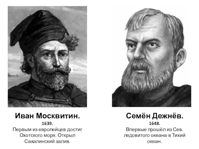 Иван Москвитин. 1639. Первым из европейцев достиг Охотского моря. Открыл Сахалинский