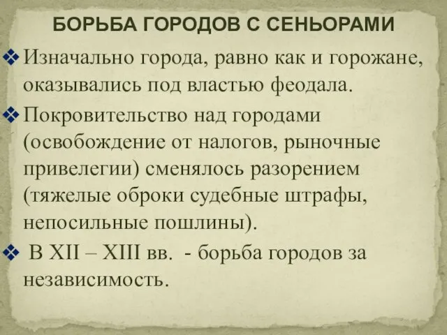 Изначально города, равно как и горожане, оказывались под властью феодала. Покровительство