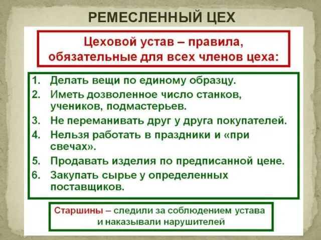 РЕМЕСЛЕННЫЙ ЦЕХ