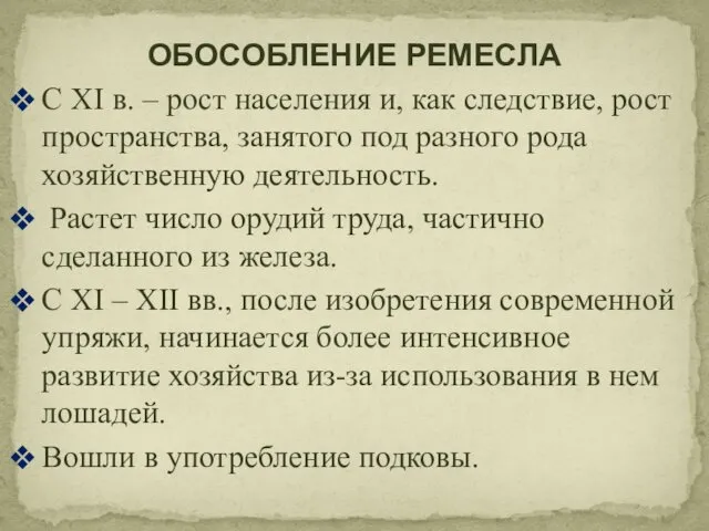 С XI в. – рост населения и, как следствие, рост пространства,