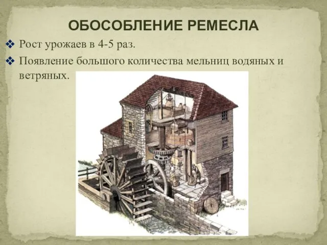 Рост урожаев в 4-5 раз. Появление большого количества мельниц водяных и ветряных. ОБОСОБЛЕНИЕ РЕМЕСЛА