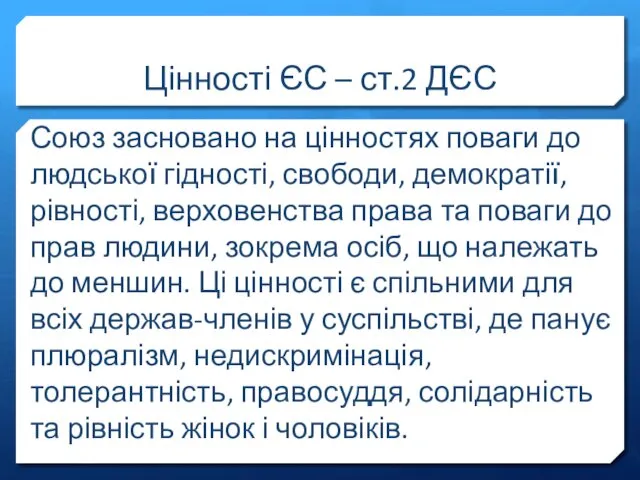 Цінності ЄС – ст.2 ДЄС Союз засновано на цінностях поваги до