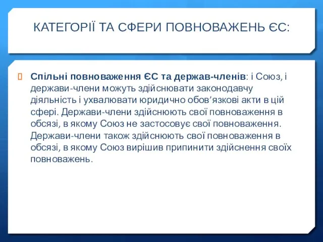 КАТЕГОРІЇ ТА СФЕРИ ПОВНОВАЖЕНЬ ЄС: Спільні повноваження ЄС та держав-членів: і