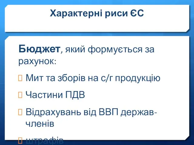 Характерні риси ЄС Бюджет, який формується за рахунок: Мит та зборів