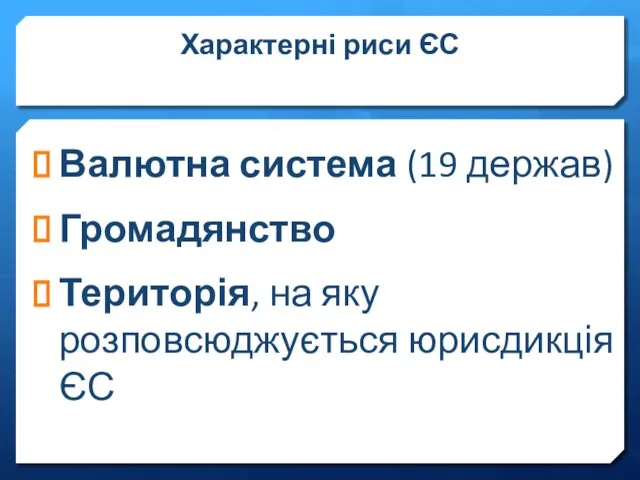 Характерні риси ЄС Валютна система (19 держав) Громадянство Територія, на яку розповсюджується юрисдикція ЄС