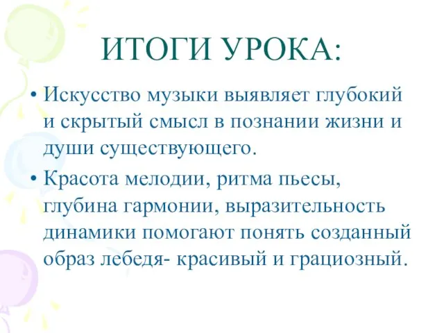 ИТОГИ УРОКА: Искусство музыки выявляет глубокий и скрытый смысл в познании