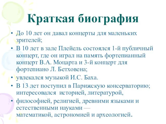 Краткая биография До 10 лет он давал концерты для маленьких зрителей;