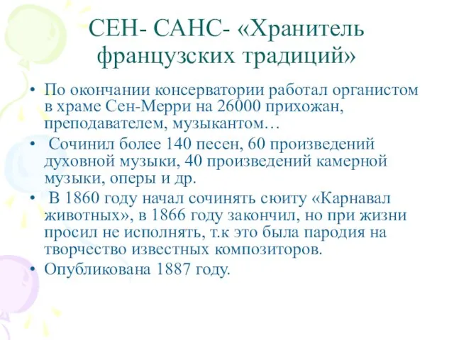 СЕН- САНС- «Хранитель французских традиций» По окончании консерватории работал органистом в