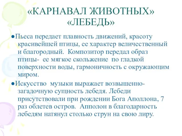 «КАРНАВАЛ ЖИВОТНЫХ» «ЛЕБЕДЬ» ●Пьеса передает плавность движений, красоту красивейшей птицы, ее