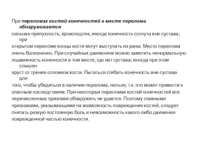 При переломах костей конечностей в месте перелома обнаруживается сильная припухлость, кровоподтек,