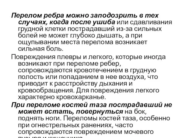 Перелом ребра можно заподозрить в тех случаях, когда после ушиба или