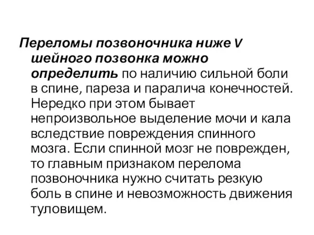 Переломы позвоночника ниже V шейного позвонка можно определить по наличию сильной