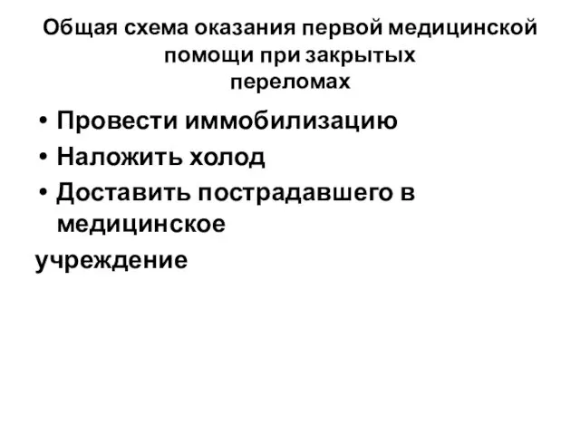 Общая схема оказания первой медицинской помощи при закрытых переломах Провести иммобилизацию