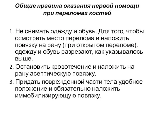 Общие правила оказания первой помощи при переломах костей 1. Не снимать