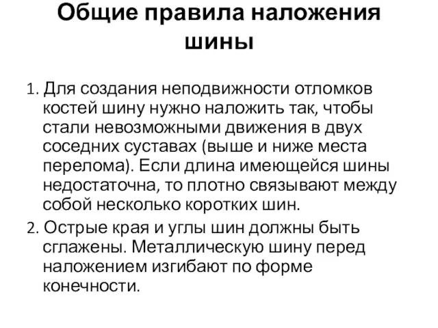 Общие правила наложения шины 1. Для создания неподвижности отломков костей шину