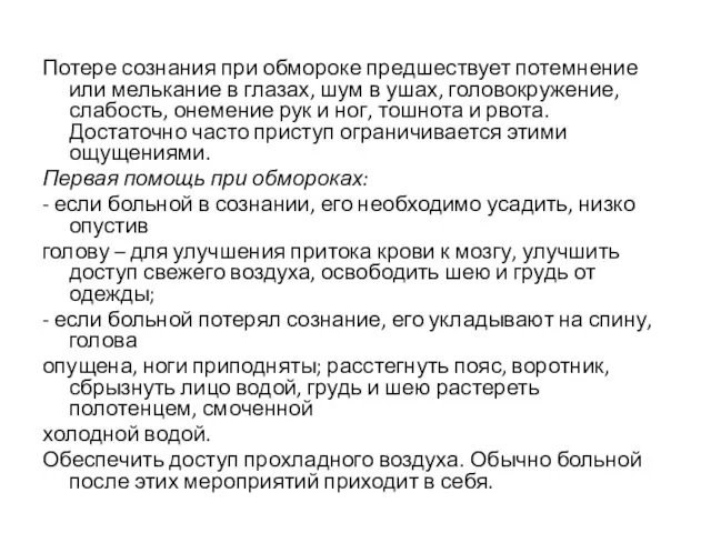 Потере сознания при обмороке предшествует потемнение или мелькание в глазах, шум