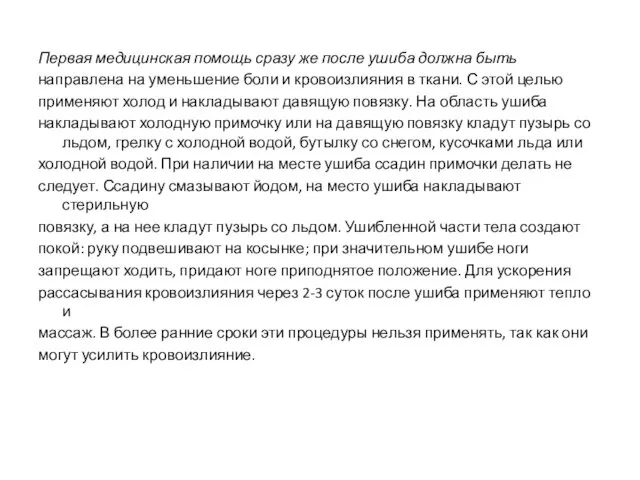 Первая медицинская помощь сразу же после ушиба должна быть направлена на