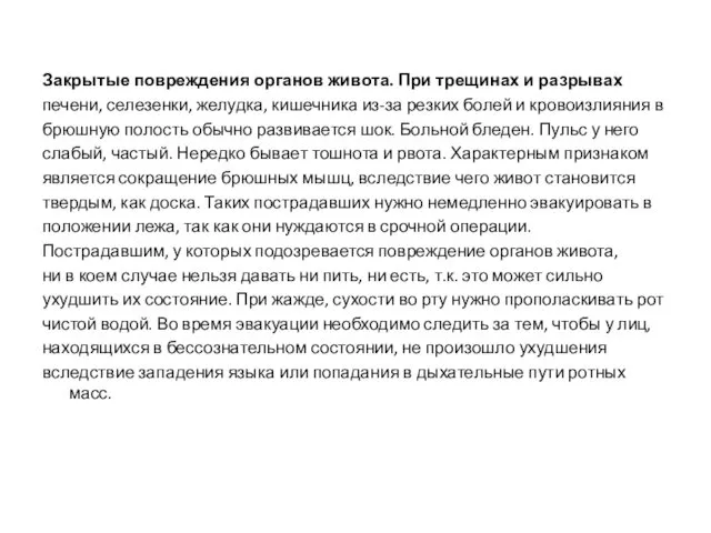 Закрытые повреждения органов живота. При трещинах и разрывах печени, селезенки, желудка,