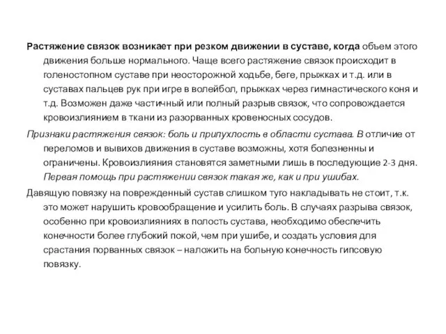 Растяжение связок возникает при резком движении в суставе, когда объем этого