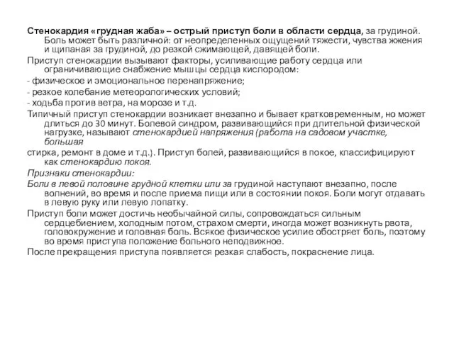 Стенокардия «грудная жаба» – острый приступ боли в области сердца, за