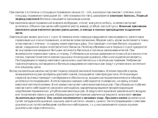 При ожогах 2-4 степени с площадью поражения свыше 10 – 15%,