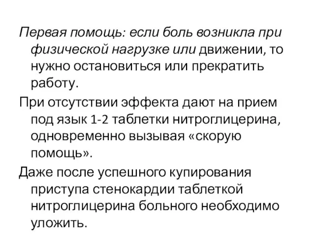 Первая помощь: если боль возникла при физической нагрузке или движении, то