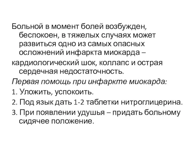 Больной в момент болей возбужден, беспокоен, в тяжелых случаях может развиться