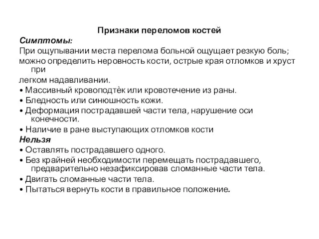 Признаки переломов костей Симптомы: При ощупывании места перелома больной ощущает резкую