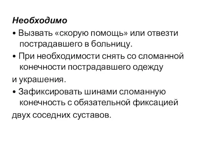 Необходимо • Вызвать «скорую помощь» или отвезти пострадавшего в больницу. •