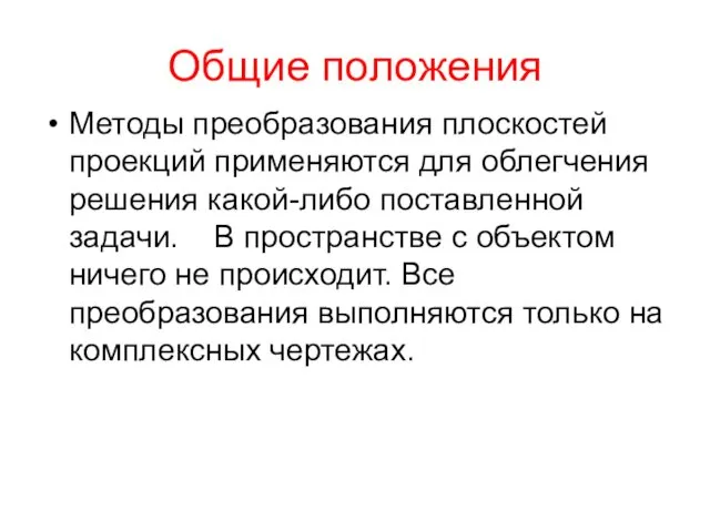 Общие положения Методы преобразования плоскостей проекций применяются для облегчения решения какой-либо