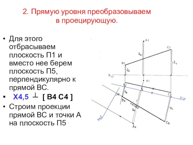 2. Прямую уровня преобразовываем в проецирующую. Для этого отбрасываем плоскость П1