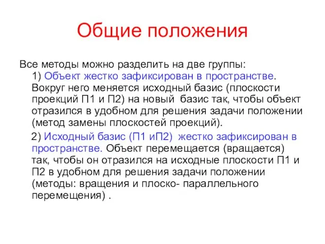 Общие положения Все методы можно разделить на две группы: 1) Объект