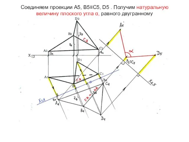 Соединяем проекции А5, В5≡С5, D5 . Получим натуральную величину плоского угла α, равного двугранному