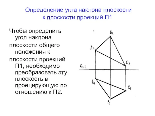 Определение угла наклона плоскости к плоскости проекций П1 Чтобы определить угол