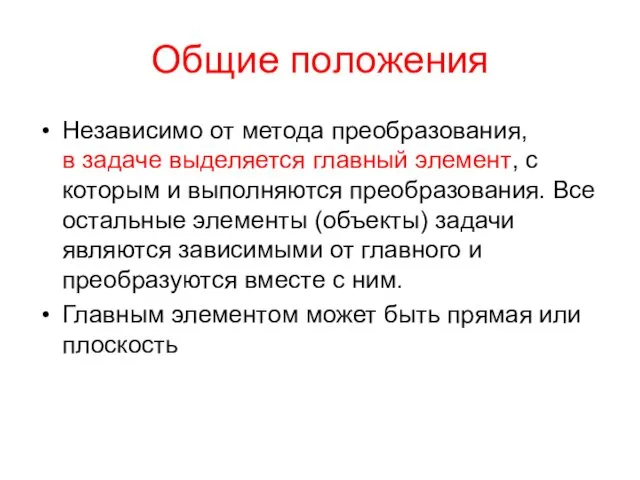 Общие положения Независимо от метода преобразования, в задаче выделяется главный элемент,