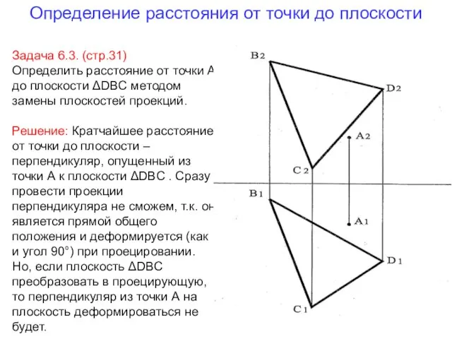 Определение расстояния от точки до плоскости Задача 6.3. (стр.31) Определить расстояние