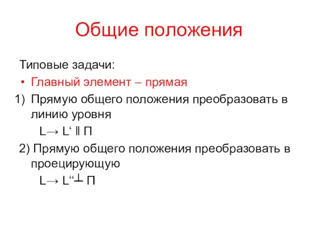 Общие положения Типовые задачи: Главный элемент – прямая Прямую общего положения