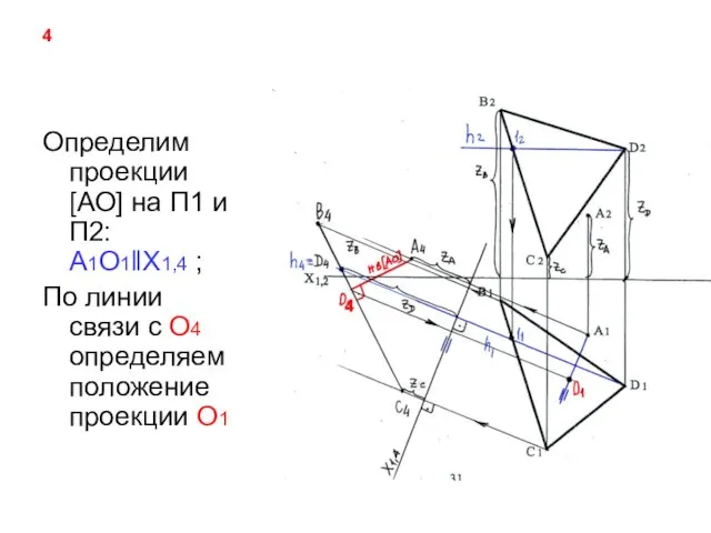 4 Определим проекции [АО] на П1 и П2: А1О1‖Х1,4 ; По