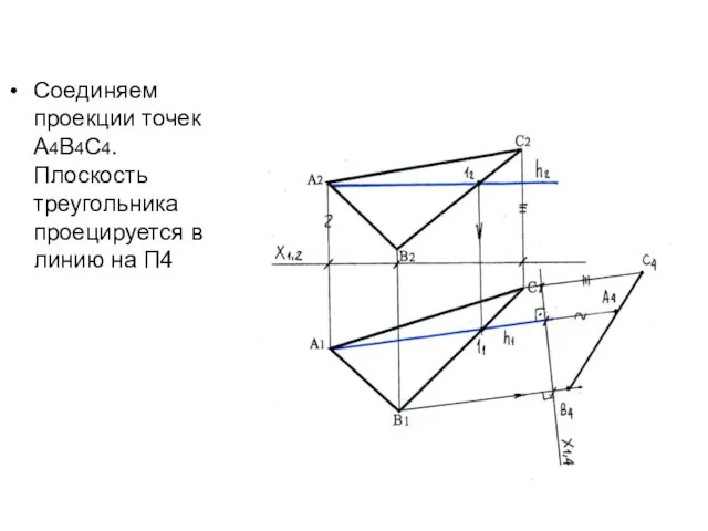 Соединяем проекции точек А4В4С4. Плоскость треугольника проецируется в линию на П4